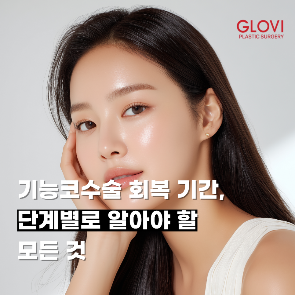기능코수술 회복 기간, 단계별로 알아야 할 모든 것 관련 이미지 1