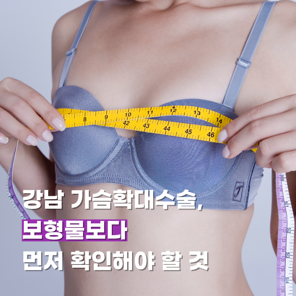 강남 가슴확대수술, 보형물보다 먼저 확인해야 할 것 관련 이미지 1