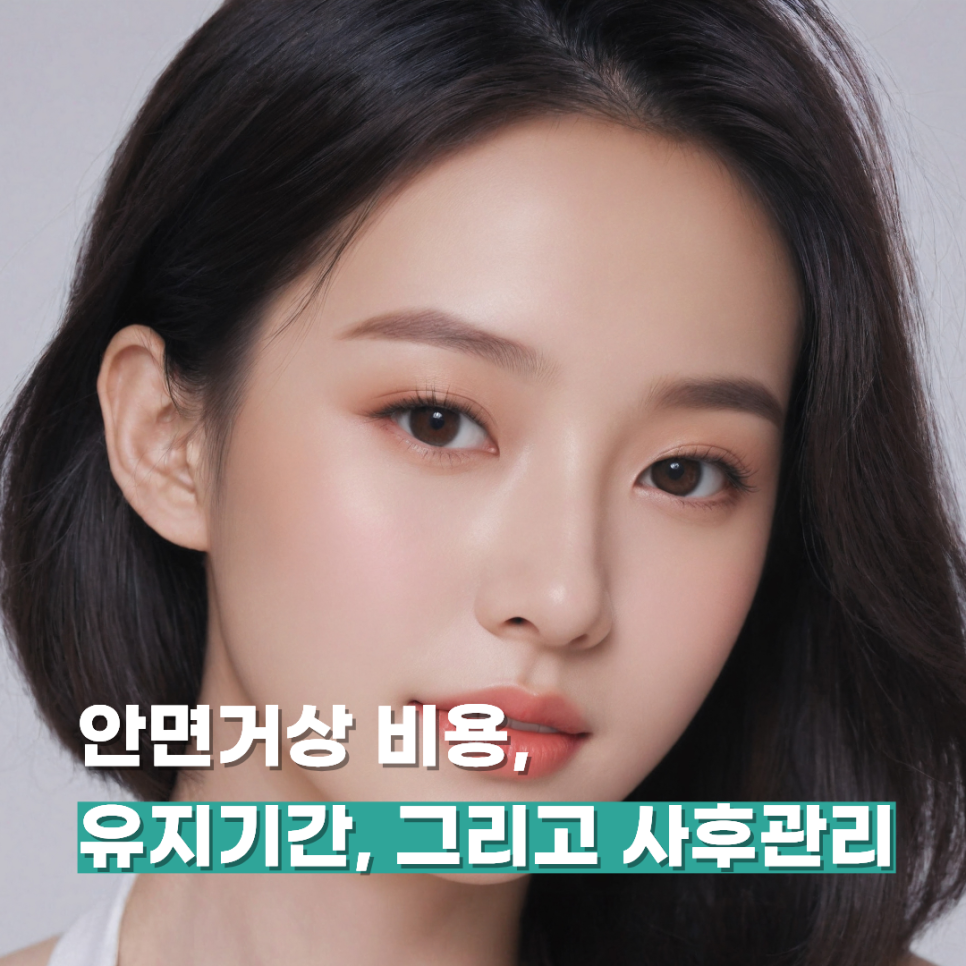 안면거상 비용, 유지기간, 그리고 사후관리 관련 이미지 1