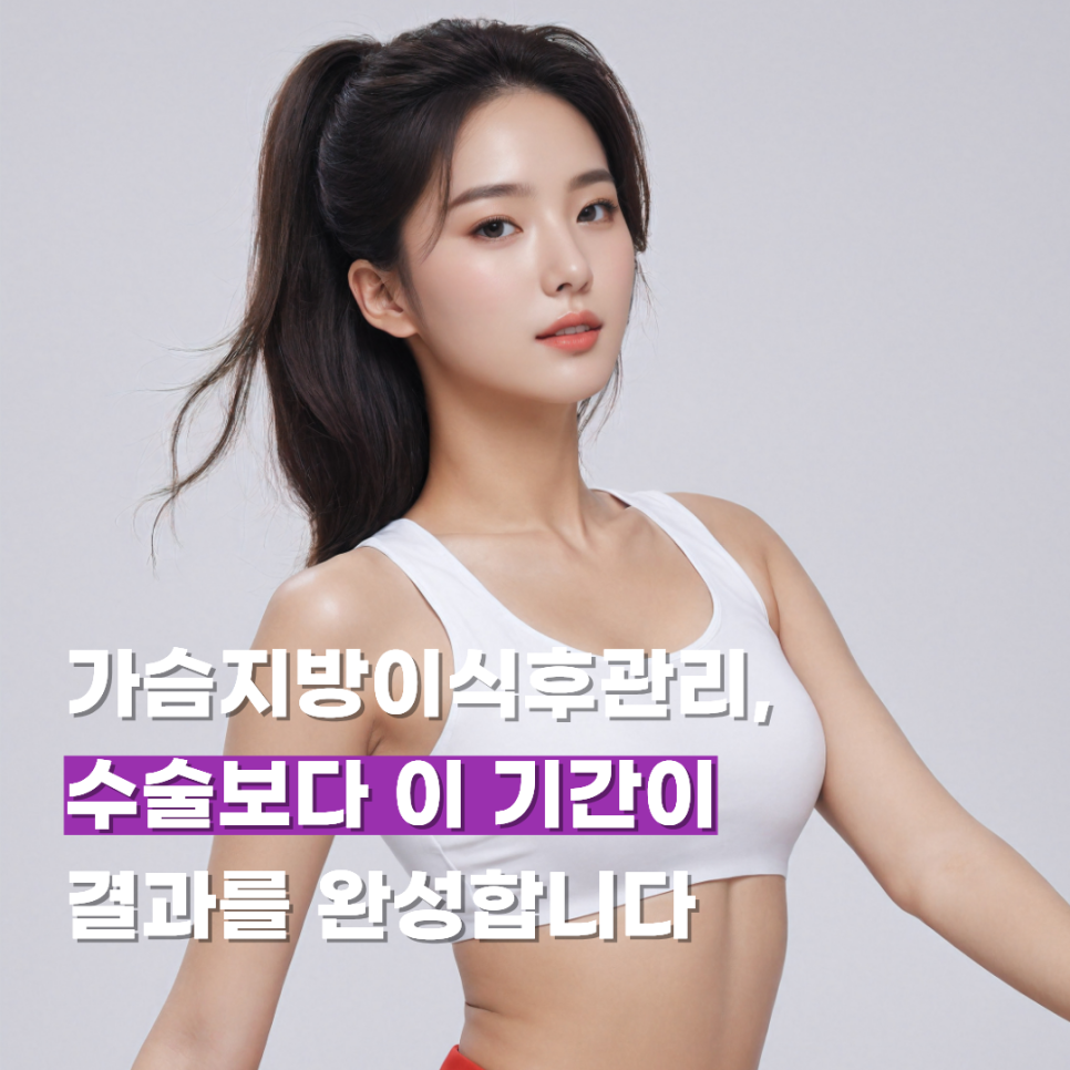 가슴지방이식후관리, 수술보다 이 기간이 결과를 완성합니다 관련 이미지 1
