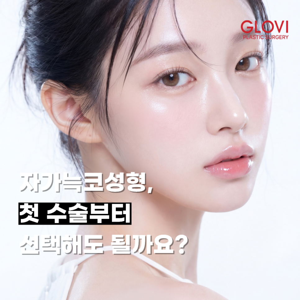 자가늑코성형, 첫 수술부터 선택해도 될까요? 관련 이미지 1