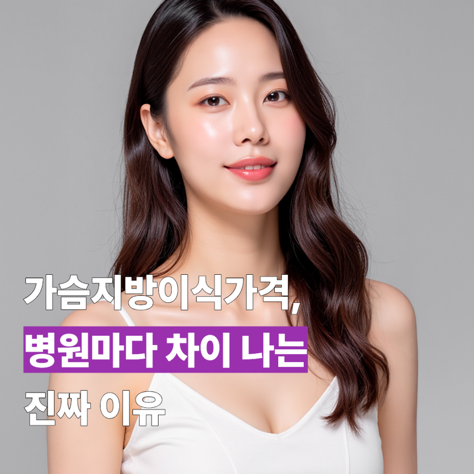 가슴지방이식가격, 병원마다 차이 나는 진짜 이유 관련 이미지 1