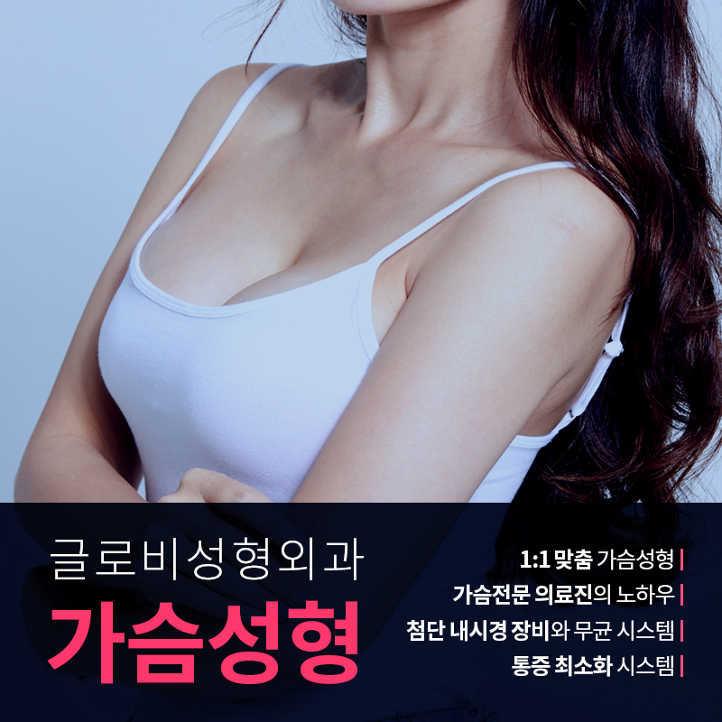 글로비성형외과 가슴성형 관련 이미지 1