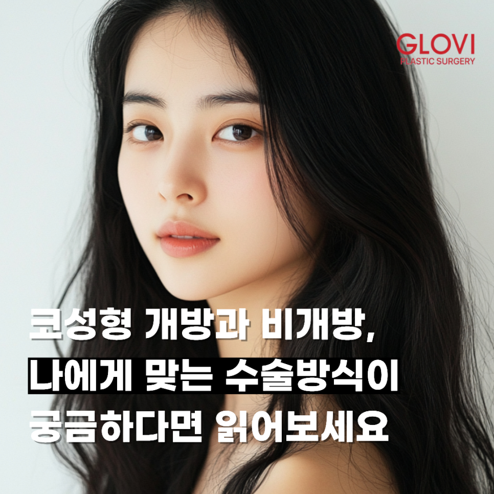 코성형 개방과 비개방, 나에게 맞는 수술방식이 궁금하다면 읽어보세요 관련 이미지 1