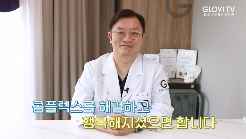 글로비성형외과, 성형외과 전문의 노봉일원장의 성형 노하우 & 조언 관련 이미지 12