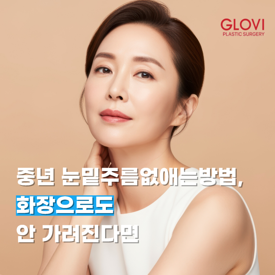 중년 눈밑주름없애는방법, 화장으로도 안 가려진다면 관련 이미지 1
