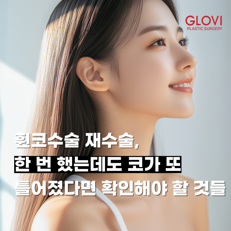 휜코수술 재수술, 한 번 했는데도 코가 또 틀어졌다면 확인해야 할 것들 관련 이미지 1