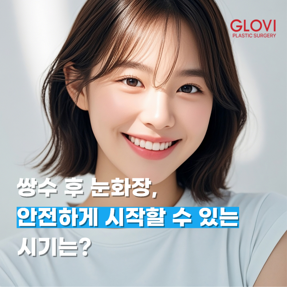 쌍수 후 눈화장, 안전하게 시작할 수 있는 시기는? 관련 이미지 1