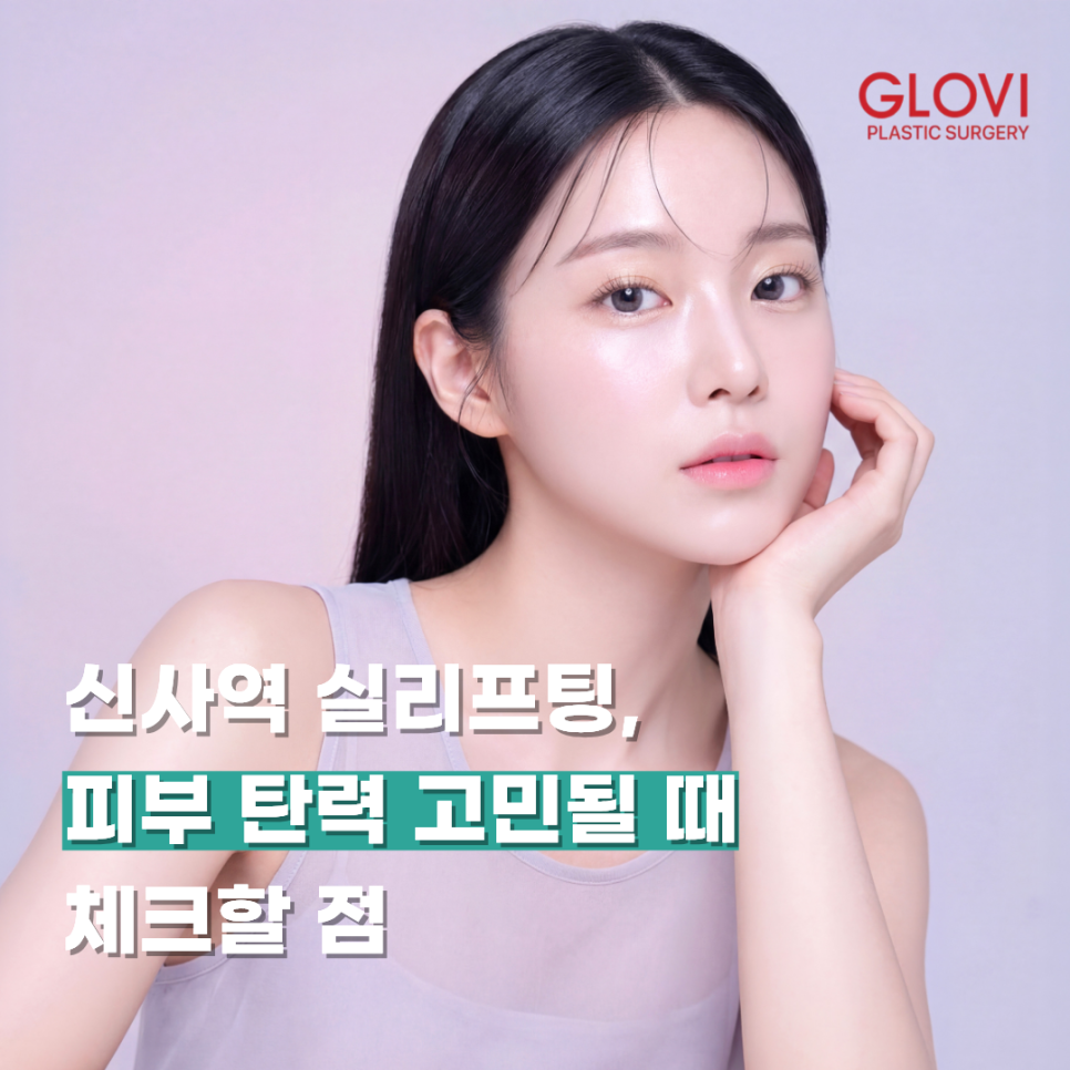 Sinsa Station Thread Lifting: What to Check When You’re Concerned About Skin Elasticity image 1