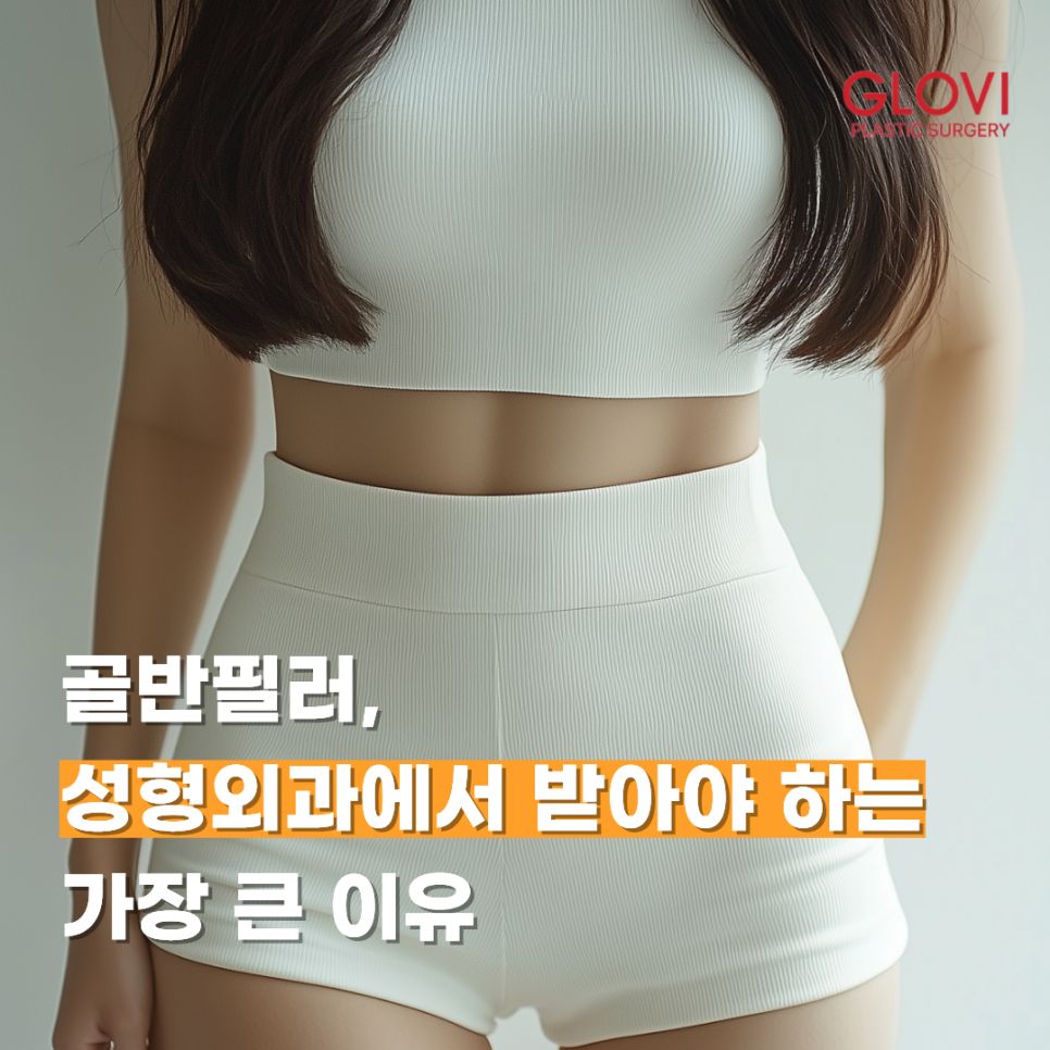 The Biggest Reason to Receive Pelvic Filler at a Plastic Surgery Clinic image 1