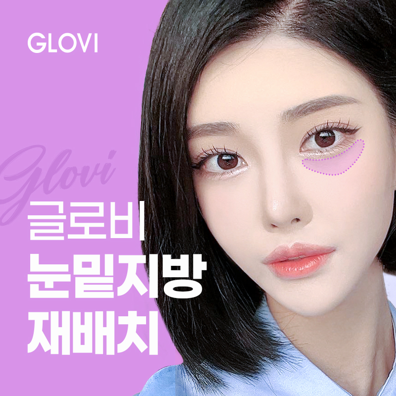 눈밑지방재배치수술 눈밑지란? 눈밑지 붓기 부작용은? 관련 이미지 1