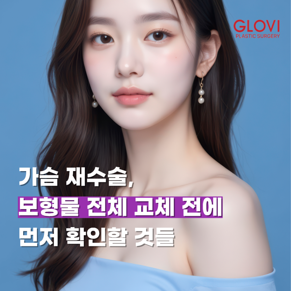가슴 재수술, 보형물 전체 교체 전에 먼저 확인할 것들 관련 이미지 1