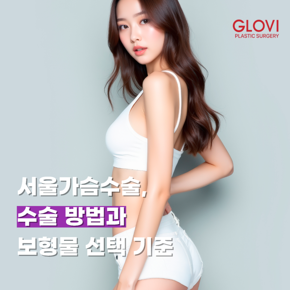 Seoul Breast Surgery: Surgical Methods and Criteria for Choosing Implants image 1