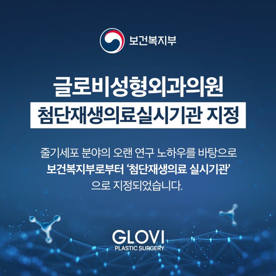 글로비 성형외과의원, 첨단재생의료기관으로 지정 관련 이미지 1