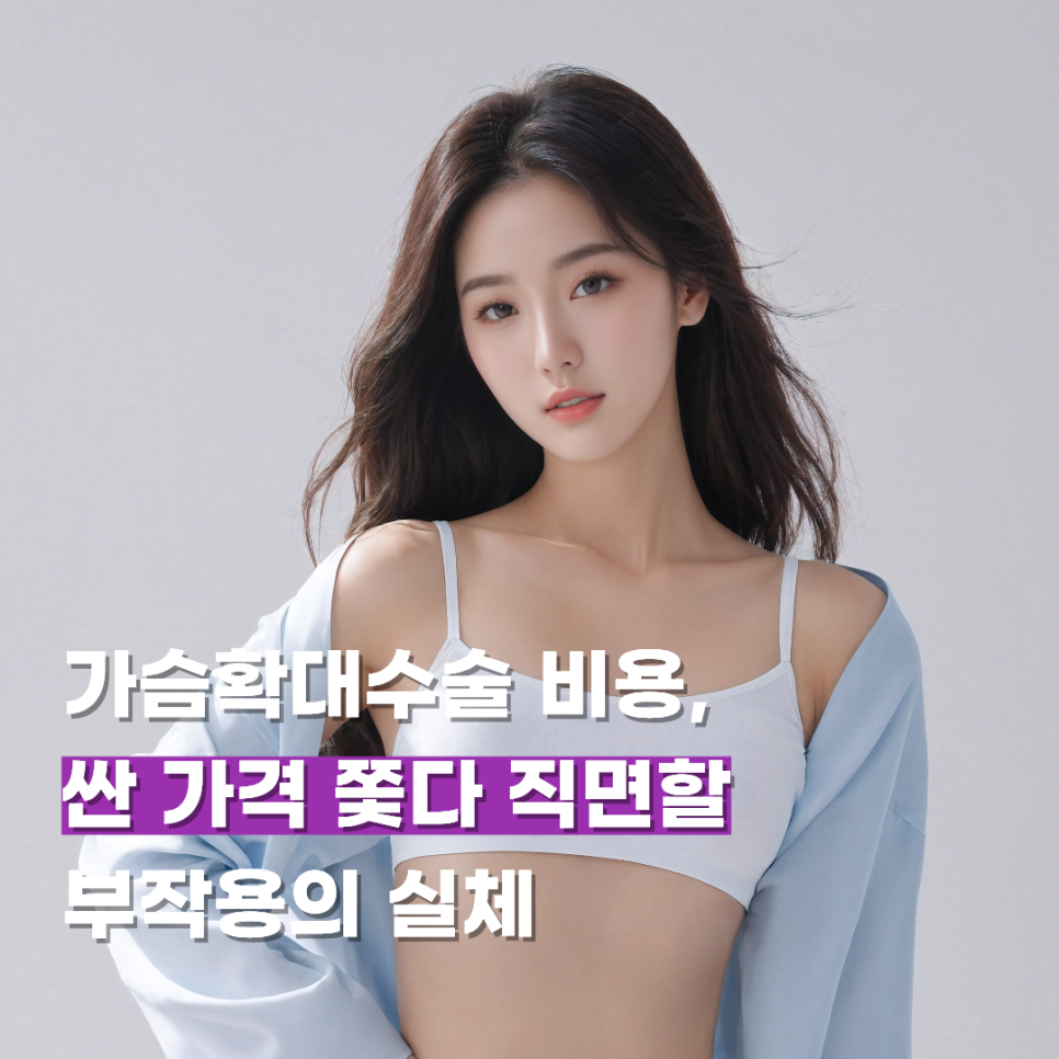 가슴확대수술 비용, 싼 가격 쫓다 직면할 부작용의 실체 관련 이미지 1