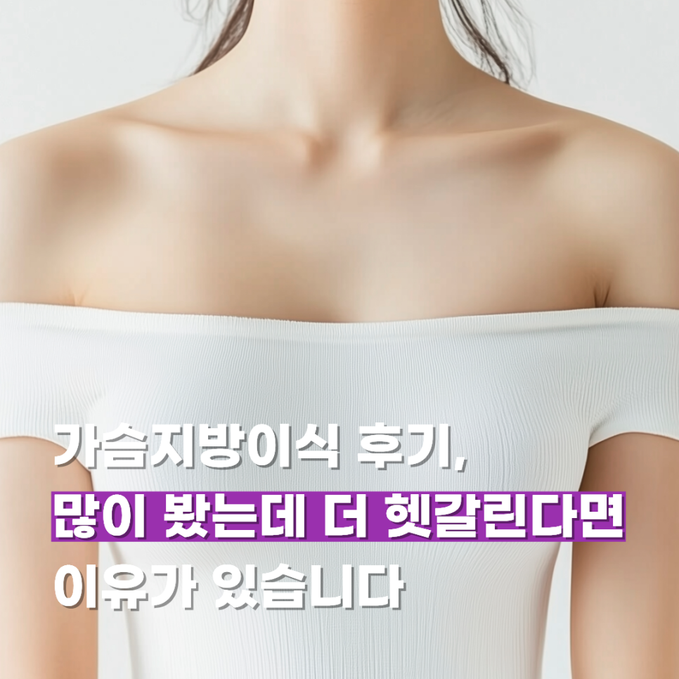 가슴지방이식 후기, 많이 봤는데 더 헷갈린다면 이유가 있습니다 관련 이미지 1
