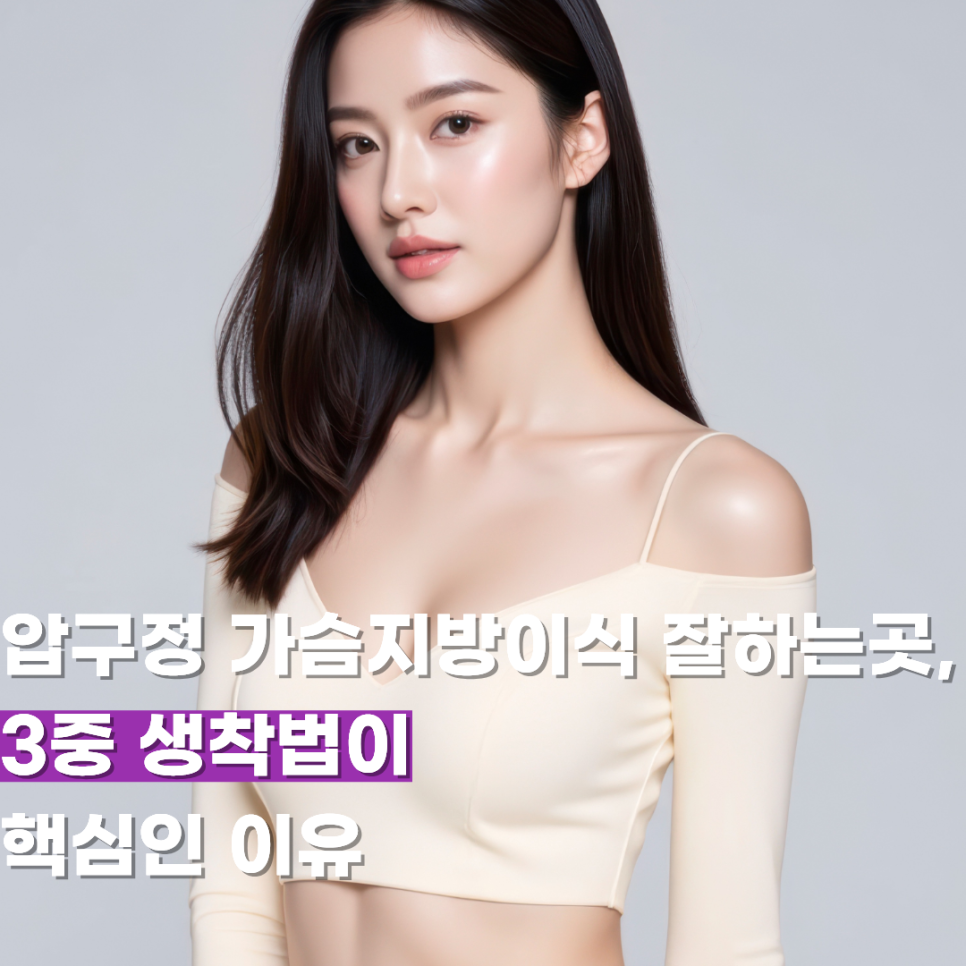 압구정 가슴지방이식 잘하는곳, 3중 생착법이 핵심인 이유 관련 이미지 1