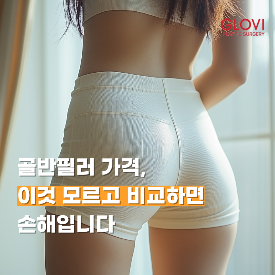 골반필러 가격, 이것 모르고 비교하면 손해입니다 관련 이미지 1
