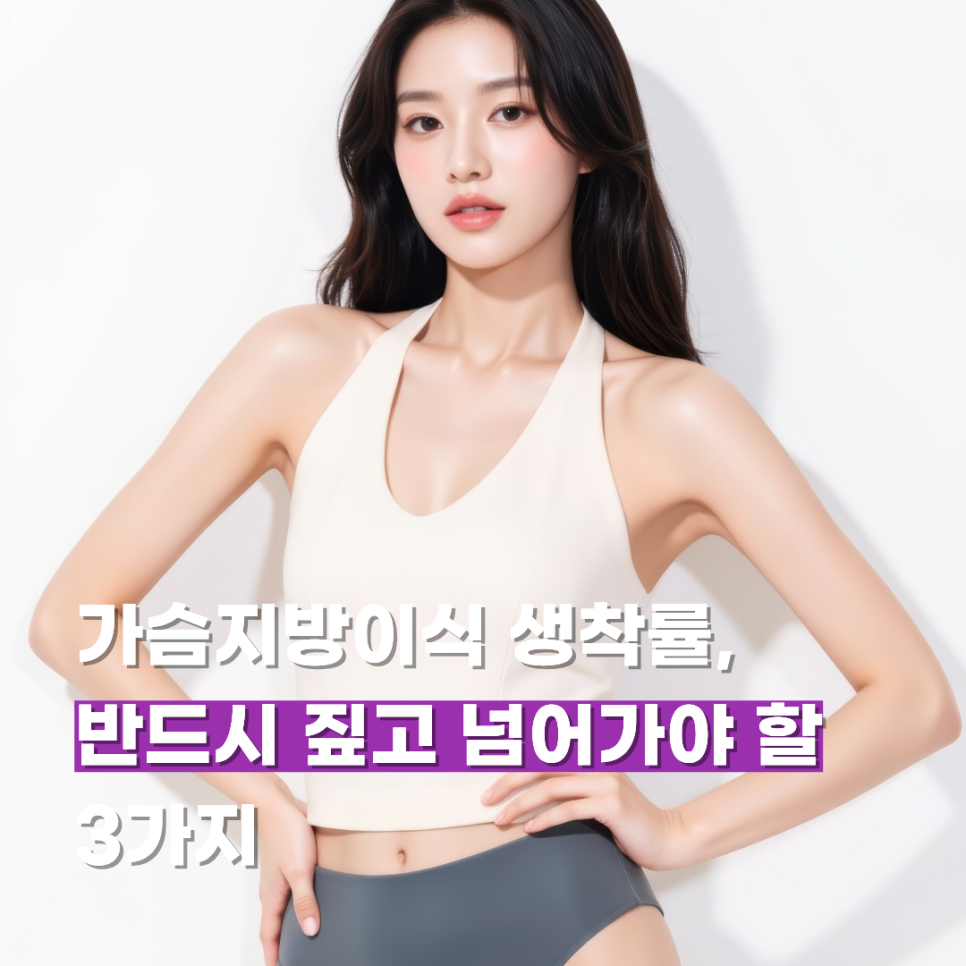 가슴지방이식 생착률, 반드시 짚고 넘어가야 할 3가지 관련 이미지 1
