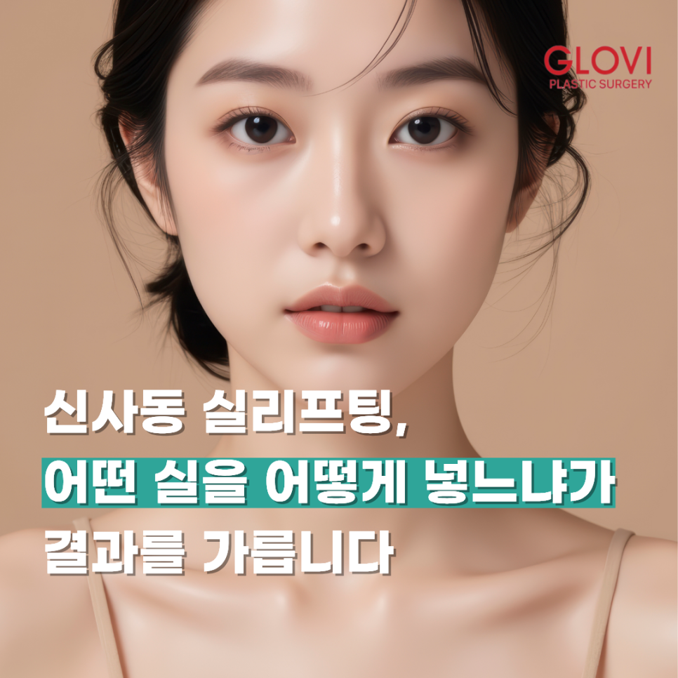 신사동 실리프팅, 어떤 실을 어떻게 넣느냐가 결과를 가릅니다 관련 이미지 1