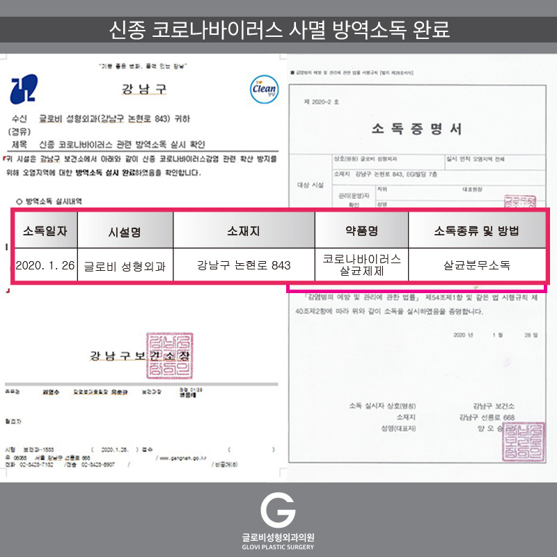코로나19클린존 인증! 글로비성형외과!! 관련 이미지 2