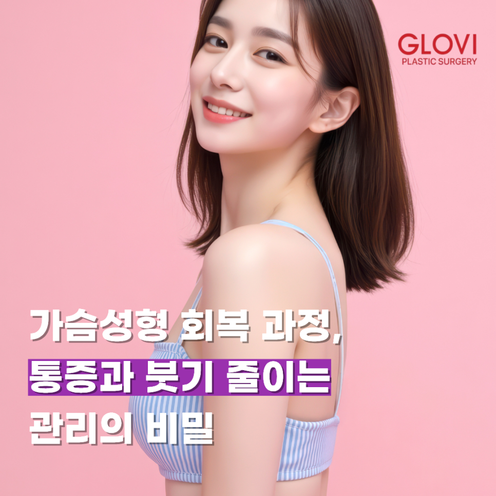 가슴성형 회복 과정, 통증과 붓기 줄이는 관리의 비밀 관련 이미지 1