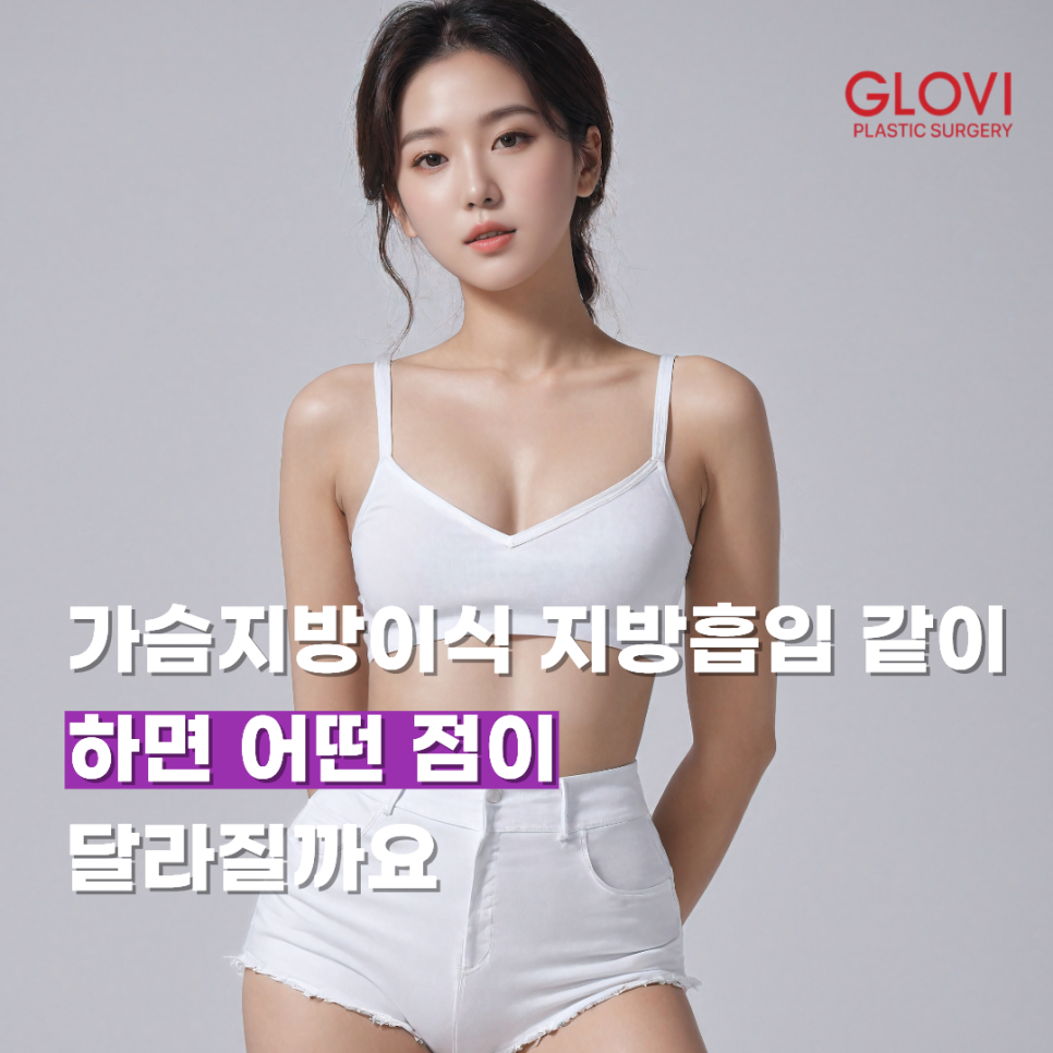 가슴지방이식 지방흡입 같이 하면 어떤 점이 달라질까요 관련 이미지 1