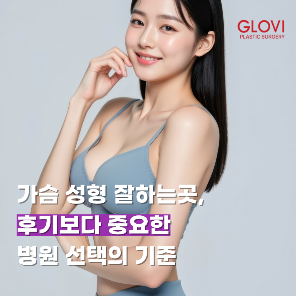 가슴 성형 잘하는곳, 후기보다 중요한 병원 선택의 기준 관련 이미지 1