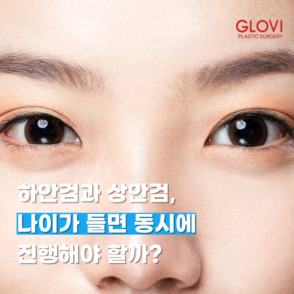 Lower Eyelid and Upper Eyelid Surgery: Should They Be Performed Together as You Age? image 1