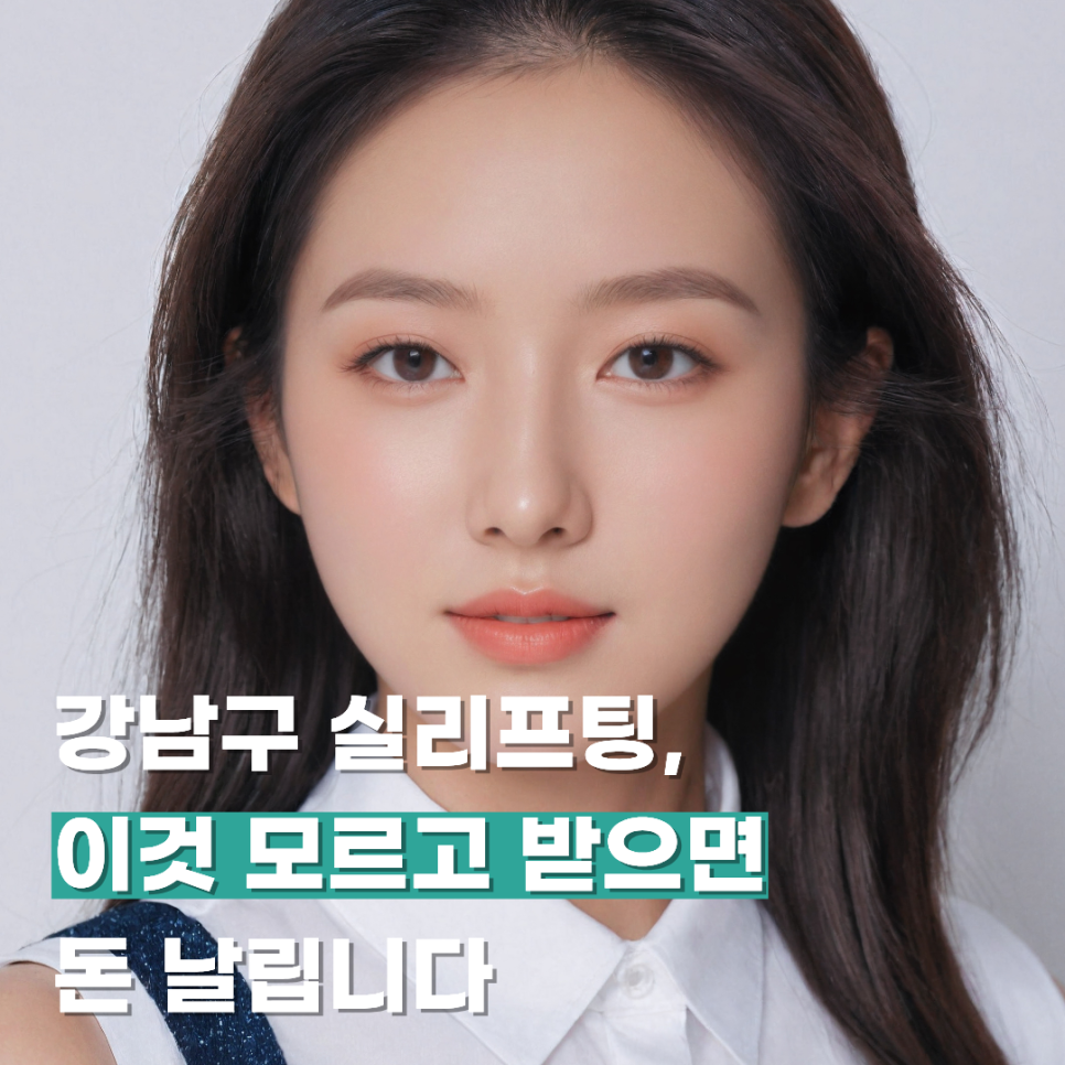 강남구 실리프팅, 이것 모르고 받으면 돈 날립니다 관련 이미지 1