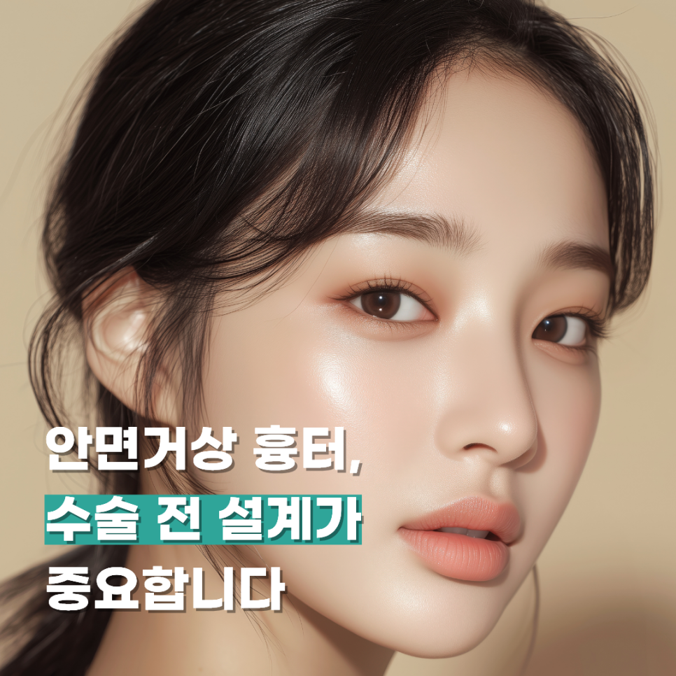 안면거상 흉터, 수술 전 설계가 중요합니다 관련 이미지 1