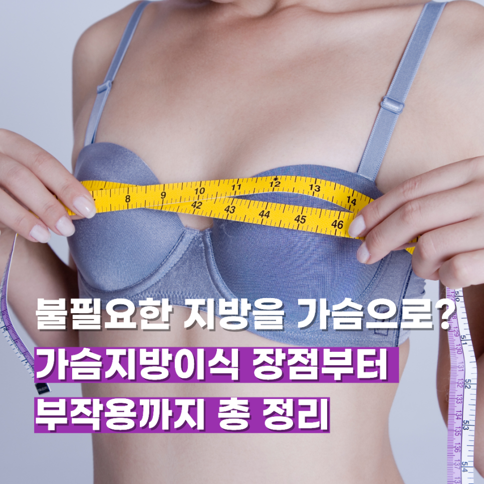불필요한 지방을 가슴으로? 가슴지방이식 장점부터 부작용까지 총 정리 관련 이미지 1