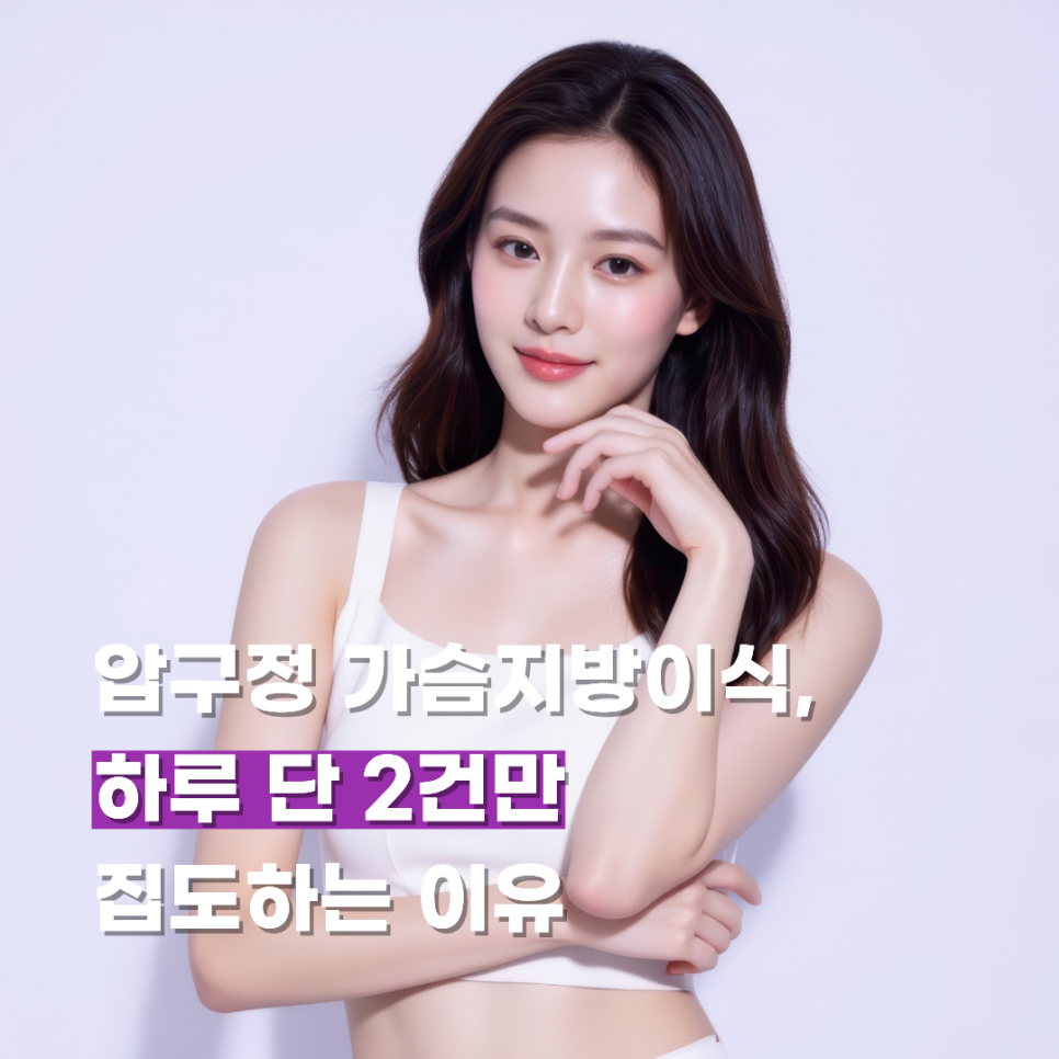 압구정 가슴지방이식, 하루 단 2건만 집도하는 이유 관련 이미지 1