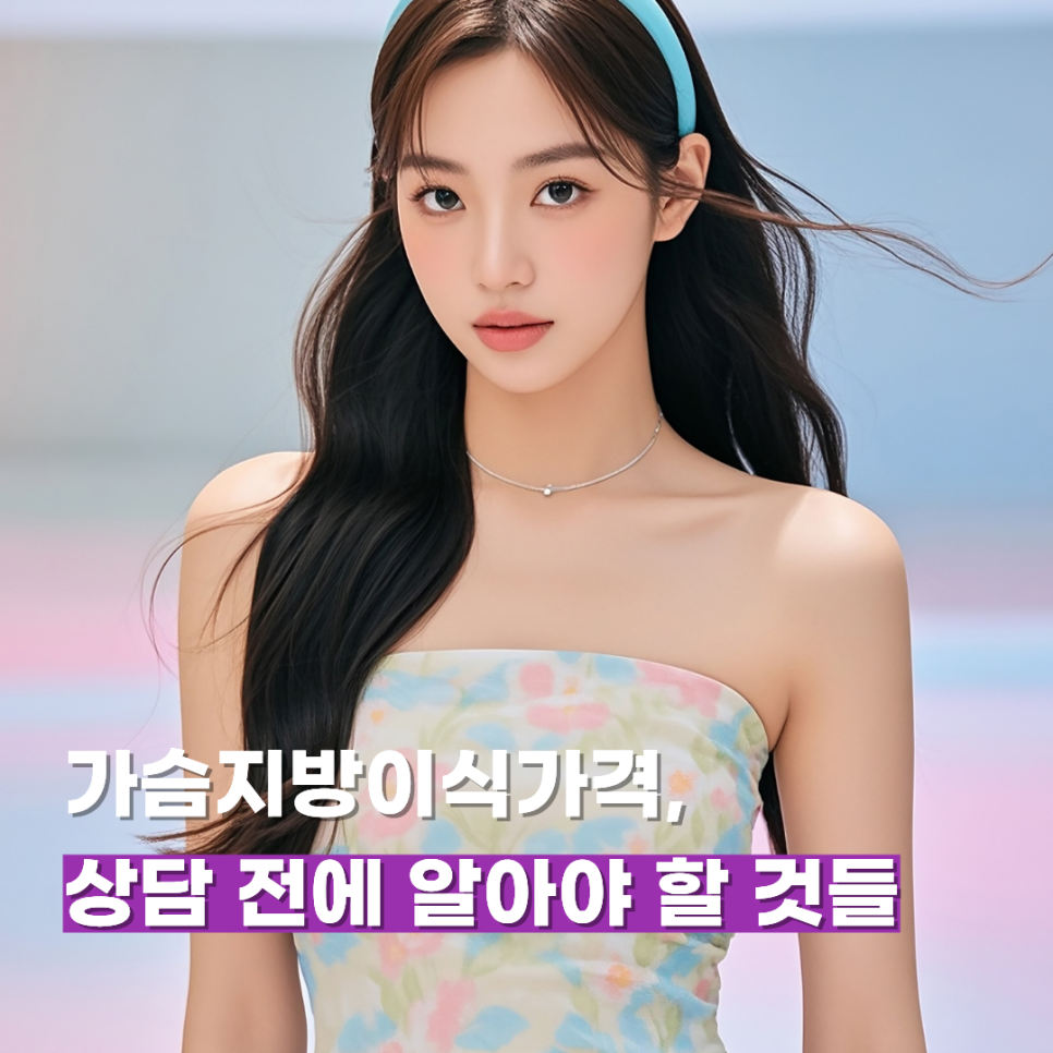 가슴지방이식가격, 상담 전에 알아야 할 것들 관련 이미지 1