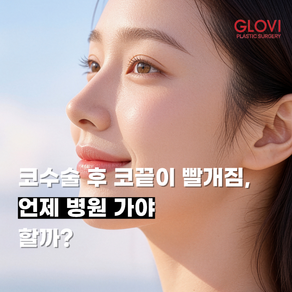 코수술 후 코끝이 빨개짐, 언제 병원 가야 할까? 관련 이미지 1