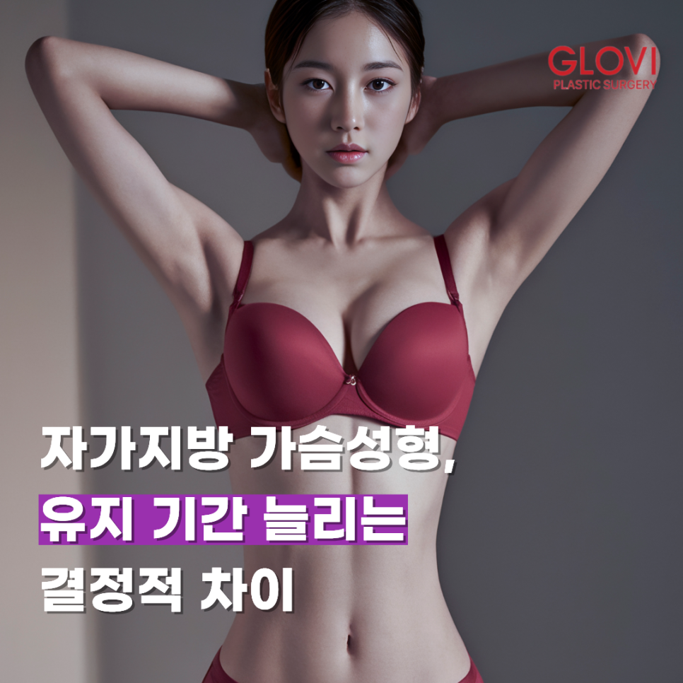 자가지방 가슴성형, 유지 기간 늘리는 결정적 차이 관련 이미지 1