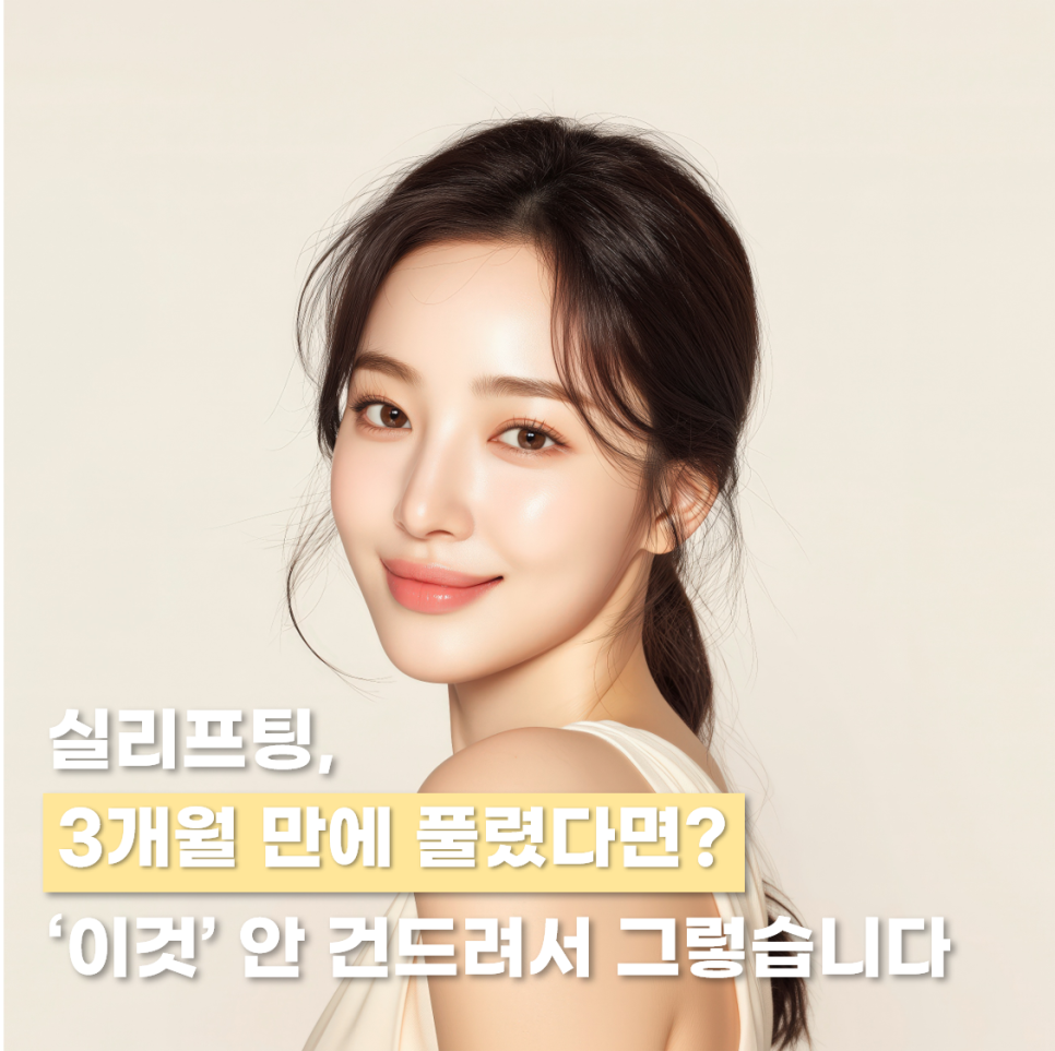 압구정 실리프팅, 3개월 만에 풀렸다면? 관련 이미지 1