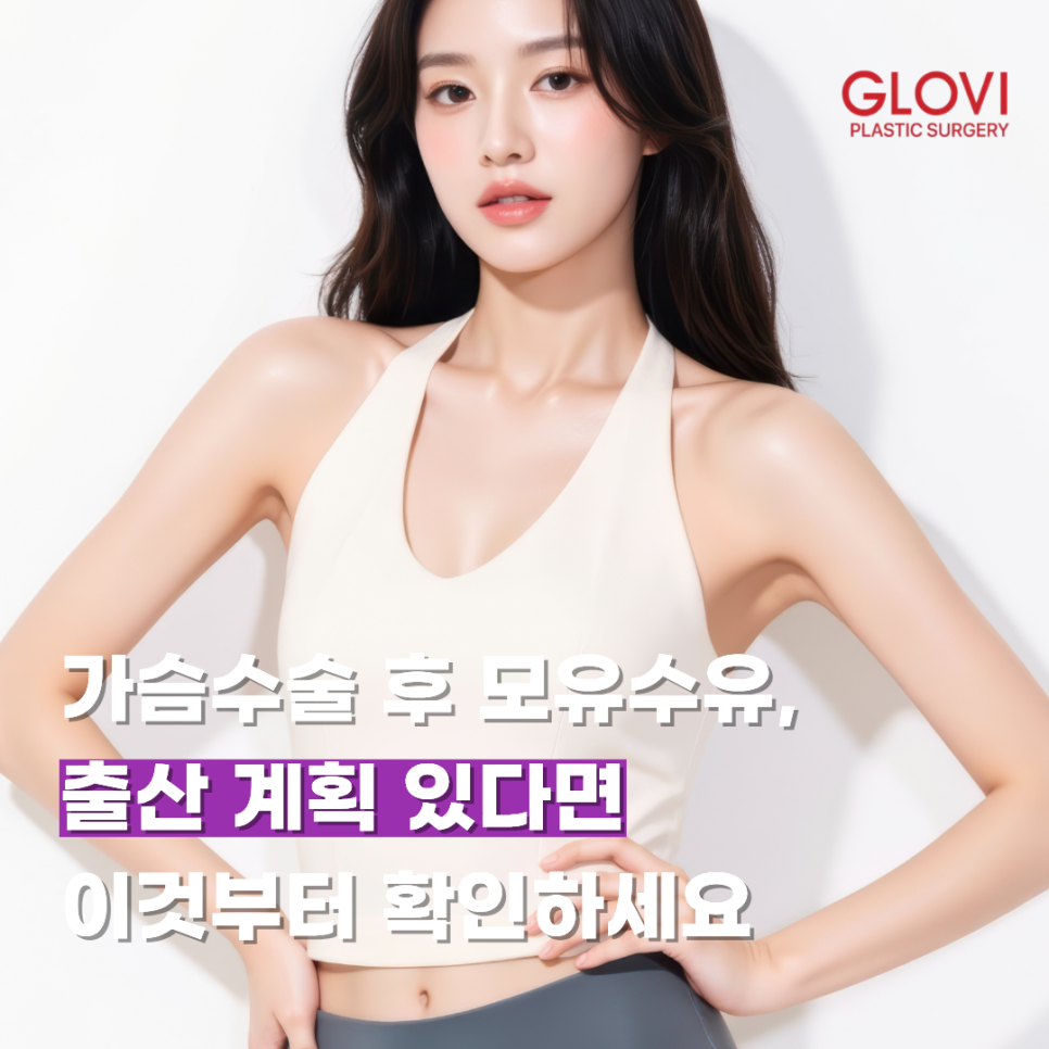 가슴수술 후 모유수유, 출산 계획 있다면 이것부터 확인하세요 관련 이미지 1