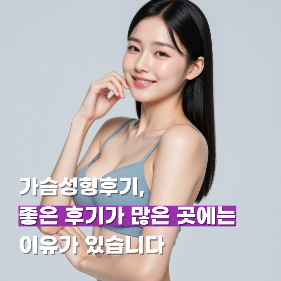 가슴성형후기, 좋은 후기가 많은 곳에는 이유가 있습니다 관련 이미지 1