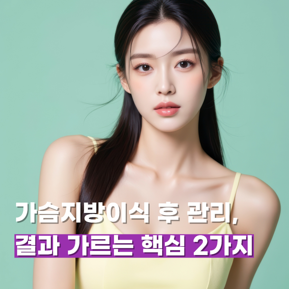 가슴지방이식 후 관리, 결과 가르는 핵심 2가지 관련 이미지 1