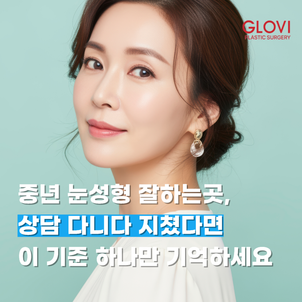 중년 눈성형 잘하는곳, 상담 다니다 지쳤다면 이 기준 하나만 기억하세요 관련 이미지 1