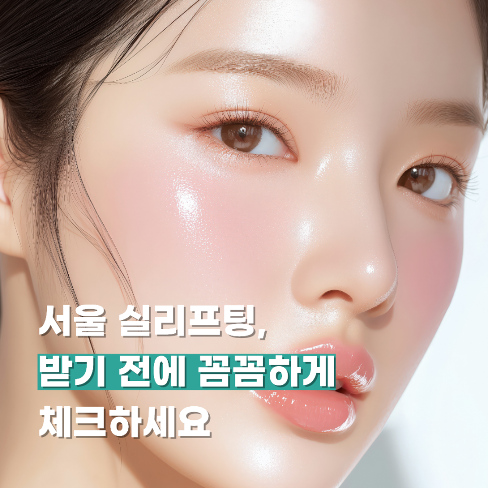 서울 실리프팅, 받기 전에 꼼꼼하게 체크하세요 관련 이미지 1