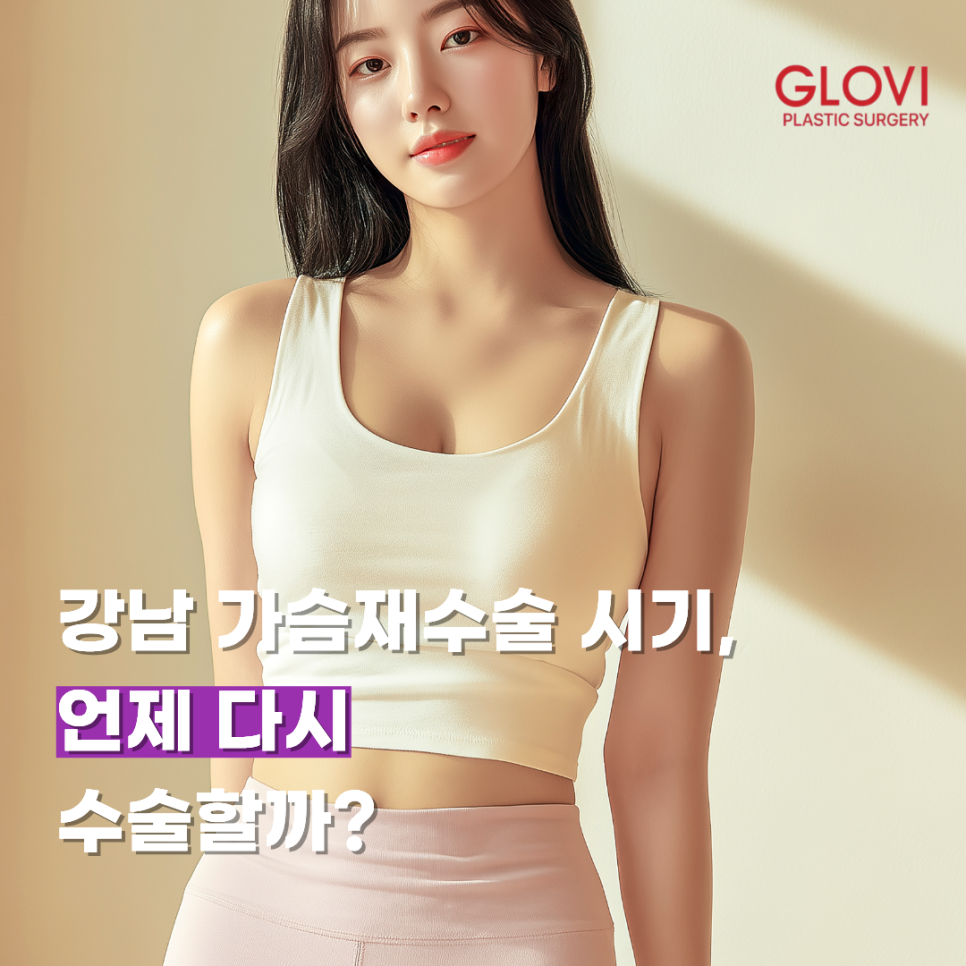 When Is the Right Time for Breast Revision Surgery in Gangnam? image 1
