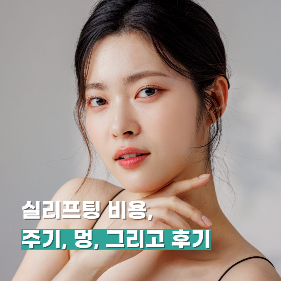 실리프팅 비용, 주기, 멍, 그리고 후기 관련 이미지 1