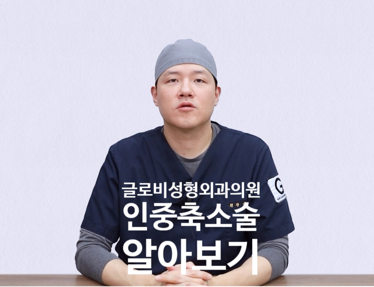글로비성형외과의원 인중축소술 알아보기 관련 이미지 1