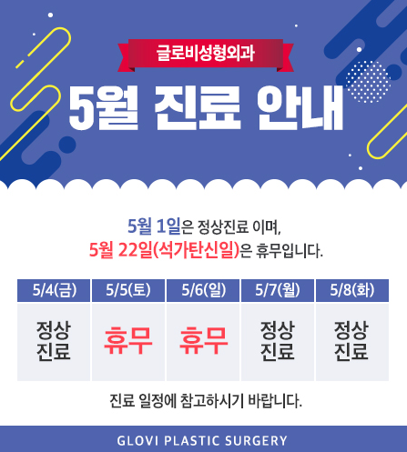 글로비성형외과의 5월 진료일정은? 관련 이미지 1