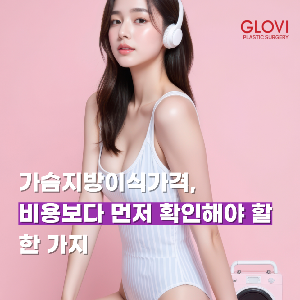 가슴지방이식가격, 비용보다 먼저 확인해야 할 한 가지 관련 이미지 1