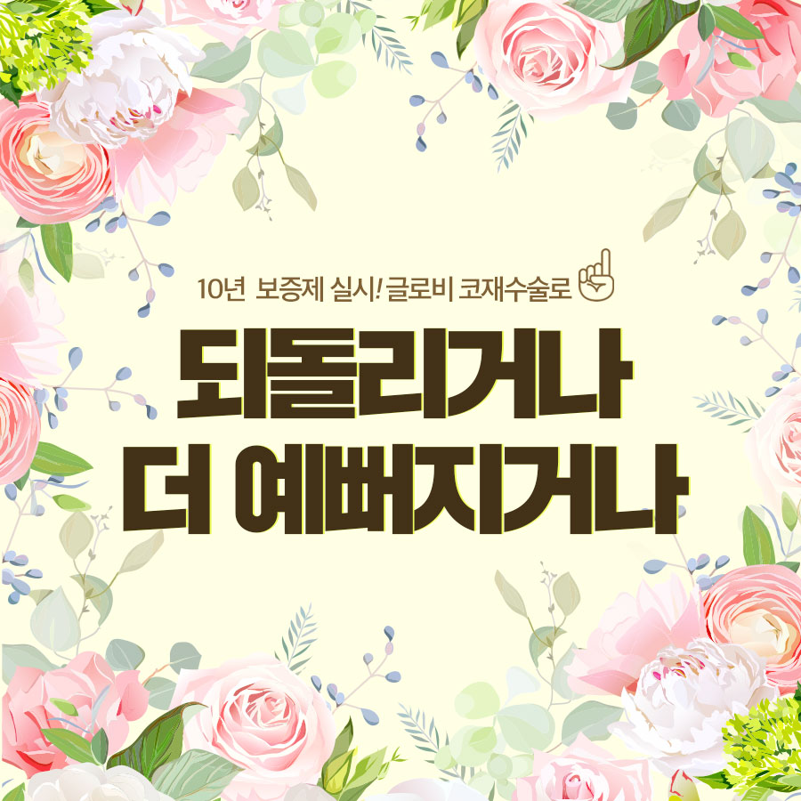 단 한 번의 선택으로 코재수술 고민해결! 관련 이미지 1