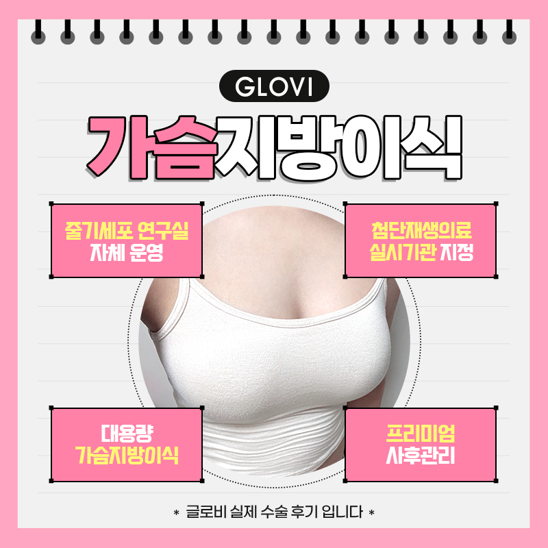 가슴지방이식후기, 생착률&middot;회복기간&middot;부작용 실제로 어떨까? 관련 이미지 5