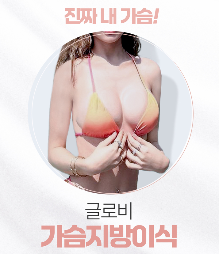 가슴지방이식가격과 가슴지방이식후 관리방법 관련 이미지 1